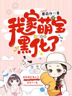 我家萌宝又被攻略了快穿