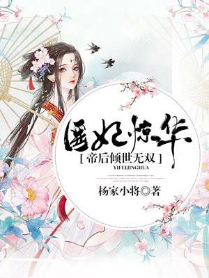 医妃惊华免费阅读