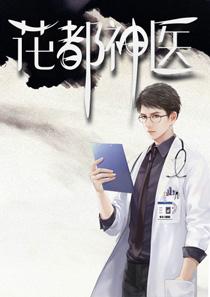 花都神医陈轩免费阅读全文最新