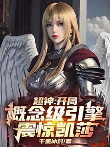 超神从凯莎开始