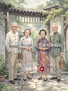 主角家有四合院
