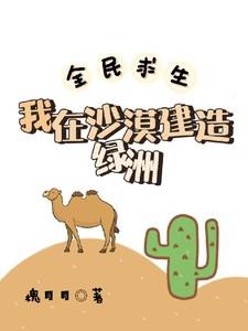 沙漠求生我绑定了全人类