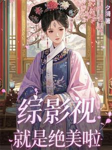 综影视就是要苏