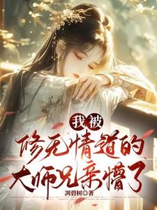 我修无情道后真香了