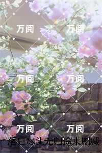 落日归山海原文