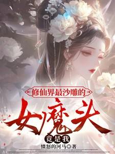 修仙界最沙雕的女魔头竟是我自己