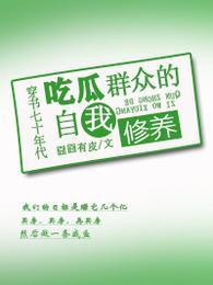 穿书七十年代吃瓜群众的自我修养全集阅读