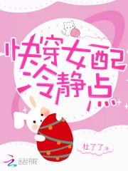 快穿女配冷静点漫画免费下拉式六漫画