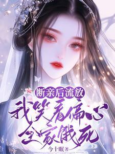断亲后流放
