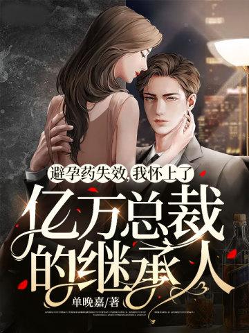 避孕药被总裁发现
