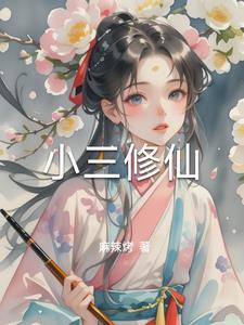 小三成神
