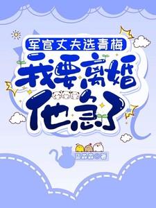 军官是老公的