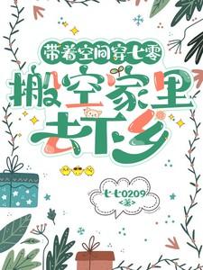 带着空间穿回七零