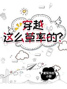穿越怎么了
