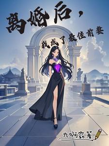 离婚后我成了前夫的猫格格党