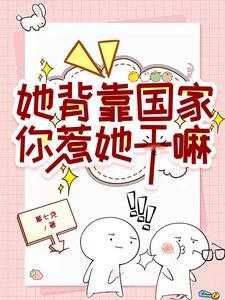 她背靠国家