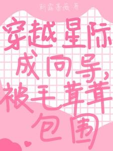 60. 穿越星际变成虫 星际-主攻-连载中……