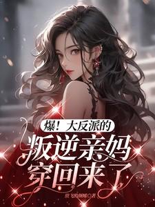 爆大反派的叛逆亲妈穿回来了