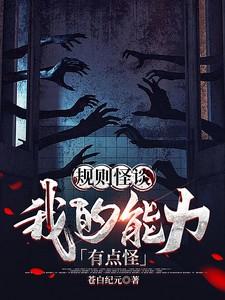 规则怪谈我的天赋有点怪