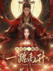 娘娘进宫前有喜了全文免费阅读