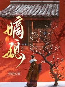 嫡媳什么意思