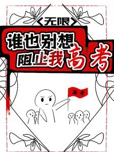 谁也别想阻止我上进