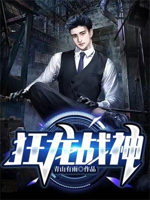 狂龙战神免费阅读