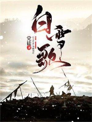 白雪歌 雾圆