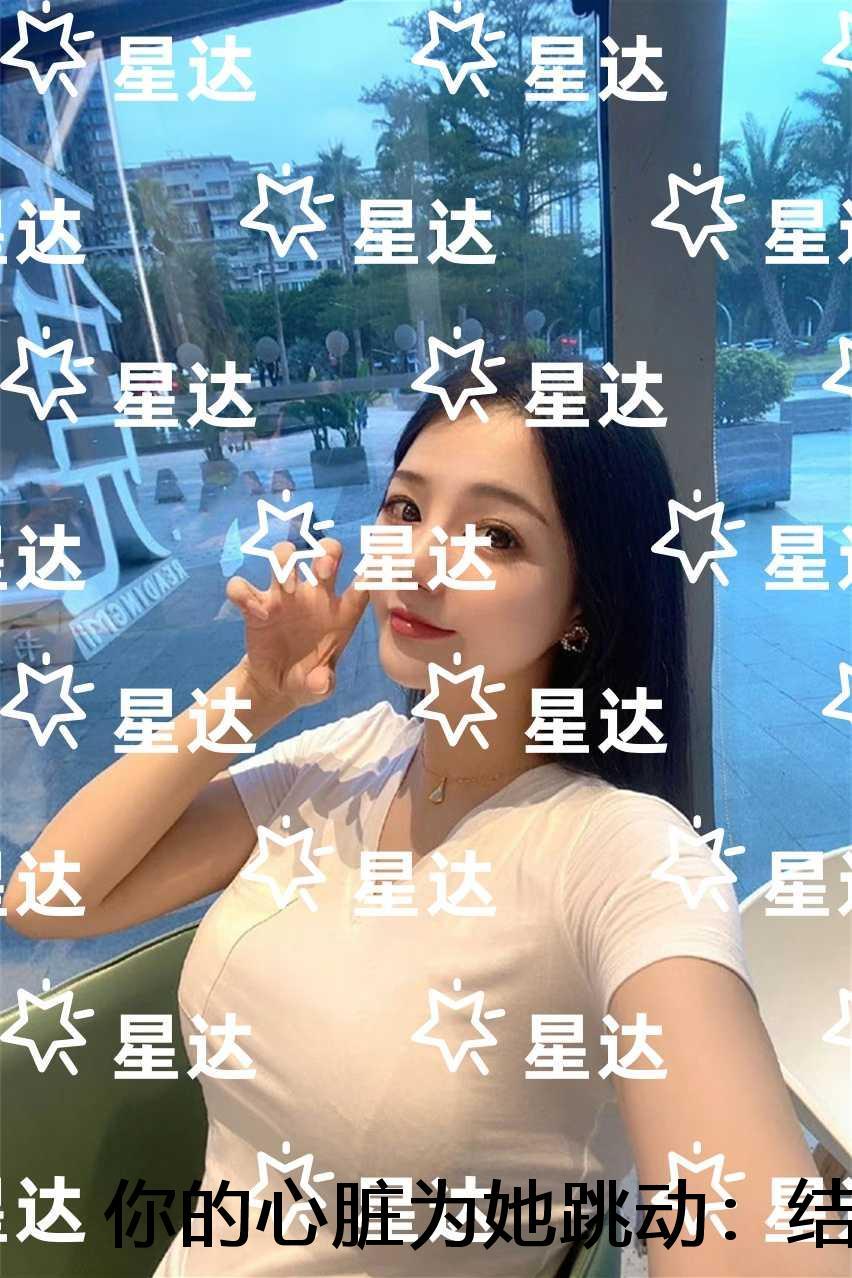 我的心脏因你跳动它是爱的帮凶