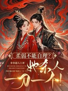 柔弱不能自理啥意思
