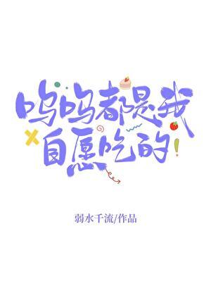 呜呜都是我自愿吃的完结了吗