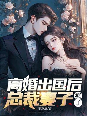 总裁妻子疯了东方鼠