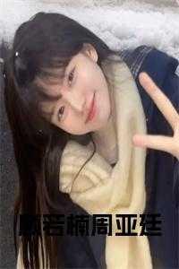 顾若楠周亚廷知乎