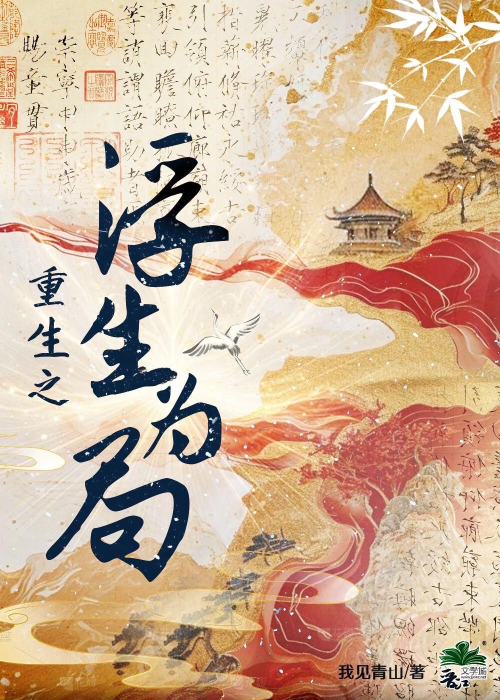 重生之浮生为局TXT免费