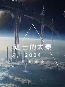 进击的大秦歌曲mp3