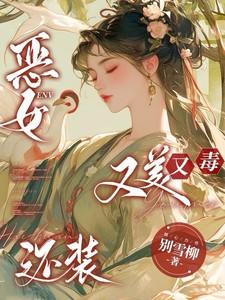 恶女有毒免费