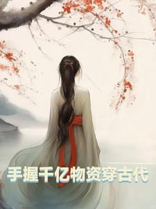 带千亿物资穿越古代