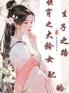 快穿之大龄女配生子之路沈依依