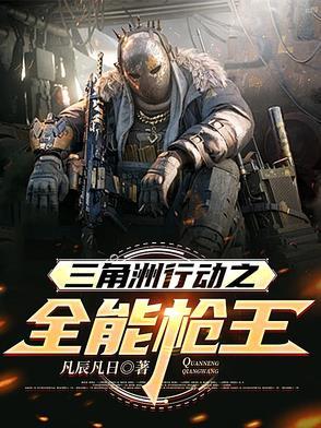 三角洲行动全能枪王
