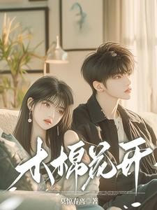 木绵花开图南夏绵