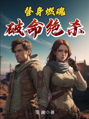 替身燃情剧透