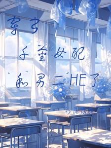 千金女配