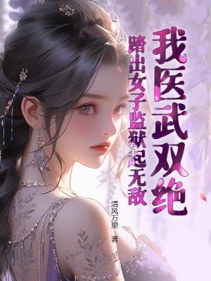 踏出女子监狱起无敌! 第238章