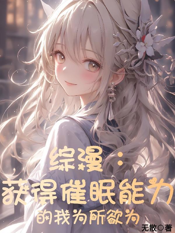 综漫获得催眠能力的我为所欲为TXT最