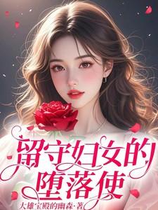 留守妇女的的悲伤1