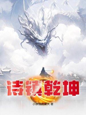 乾坤诗人