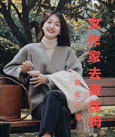 女作家去做保姆86集