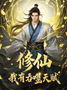 修仙我有吞噬天赋免费阅读