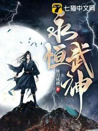 永恒武神无删减完整版