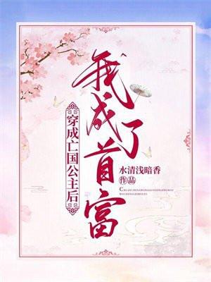 穿成亡国公主后我拯救了世界琴寒烟